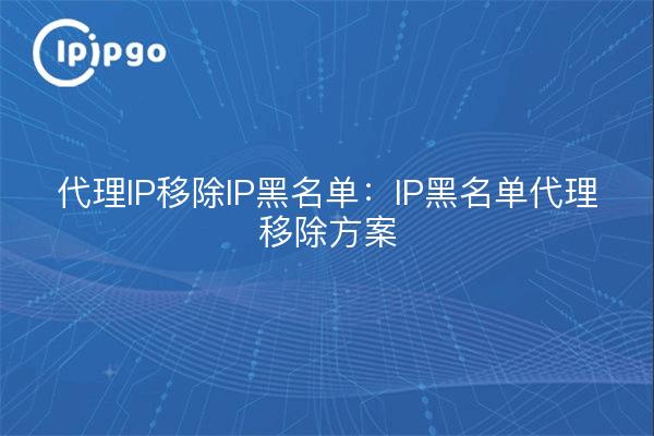 Proxy IP Removal IP Blacklist: Solución de eliminación de IP Blacklist Proxy