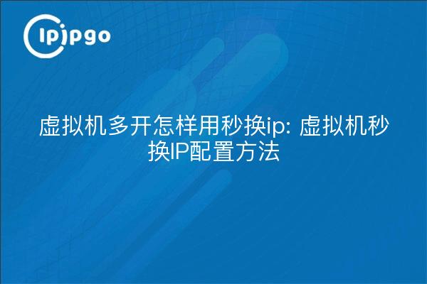 So verwenden Sie die virtuelle Maschine mehrfach öffnen mit einer zweiten Änderung der IP: virtuelle Maschine zweite Änderung der IP-Konfiguration Methode