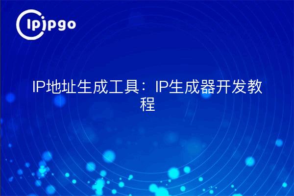Herramienta de generación de direcciones IP: tutoriales de desarrollo de IP Generator
