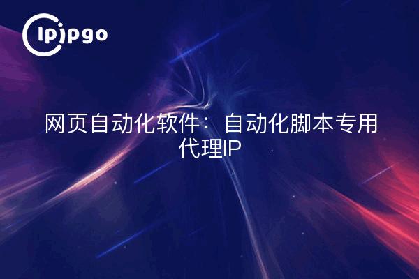 Web Automation Software: Dedicated Proxy IP for Automation Scripts