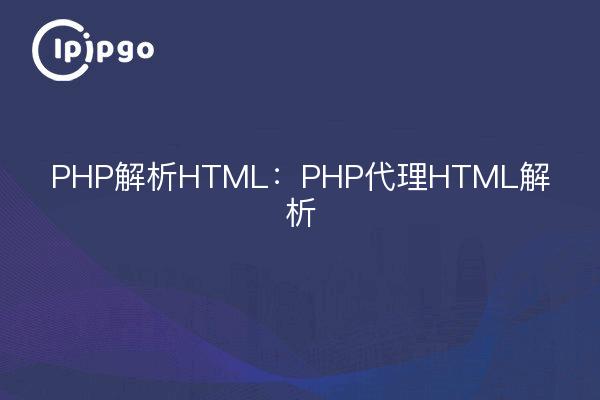 PHP parsing HTML : Proxy de PHP pour l'analyse HTML