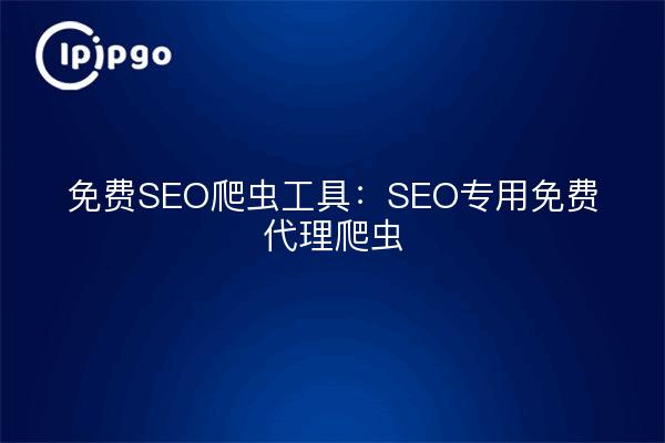 Free SEO Crawler Tool: Free Proxy Crawler for SEOs