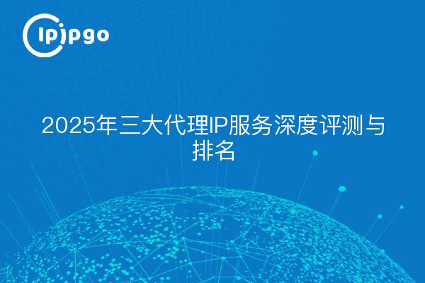 Eingehender Überblick und Ranking der 3 wichtigsten Proxy-IP-Dienste bis 2025