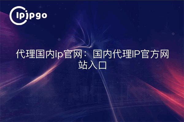 Proxy ip doméstico sitio web oficial: proxy ip doméstico sitio web oficial entrada