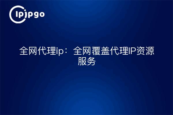 Full network proxy ip: servicio de recursos IP proxy de cobertura total de la red