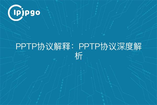 Explicación del protocolo PPTP: Explicación detallada del protocolo PPTP