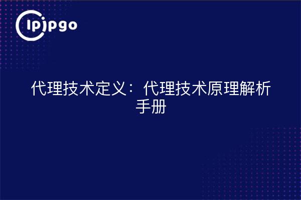 Definición de tecnología proxy: explicación de los principios de la tecnología proxy Manual