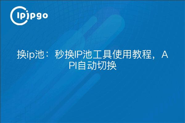 Change ip pool: second change ip pool tool use tutorial, API automatic switching