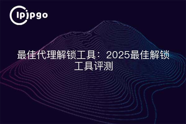 Bestes Proxy-Entsperrungstool: 2025 beste Entsperrungstool-Überprüfung