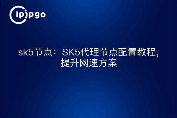 sk5 node: Tutorial zur Konfiguration des SK5-Proxy-Knotens, Programm zur Verbesserung der Netzwerkgeschwindigkeit