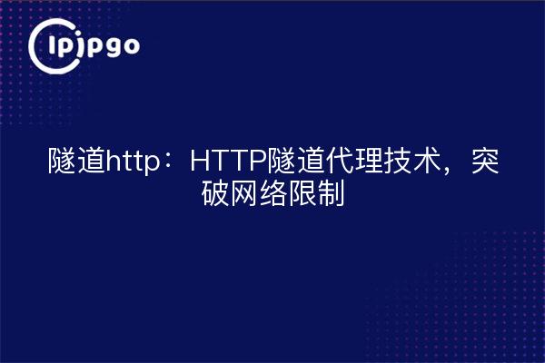 Tunneling http: HTTP tunneling proxy technology to break through network limitations