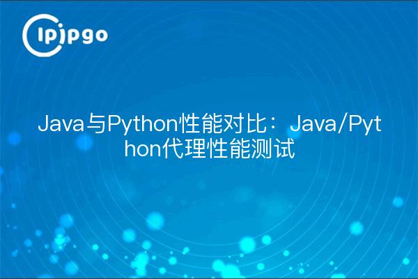 Java与Python性能对比：Java/Python代理性能测试