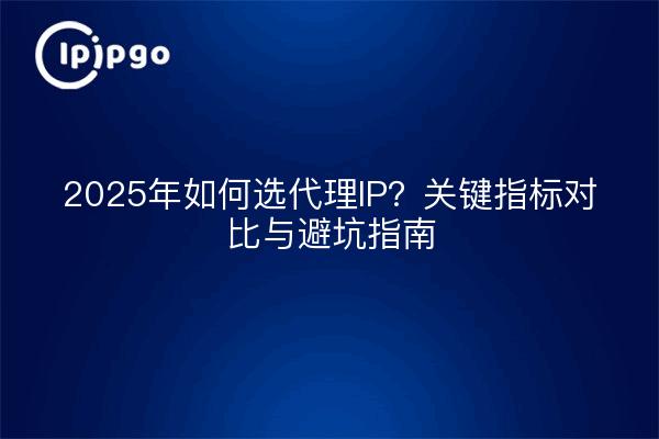 Comment choisir la propriété intellectuelle par procuration en 2025 : une comparaison des paramètres clés et un guide pour éviter les pièges