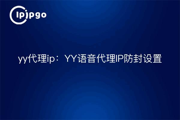 yy代理ip:YY语音代理IP防封设置