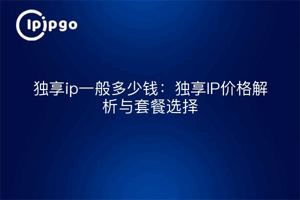 Dedicated ip general how much money: Dedicated IP price analysis and package selection