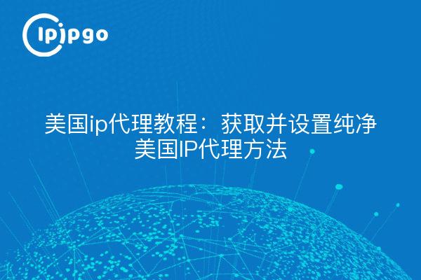 U.S. ip proxy tutorial: Reine U.S. IP-Proxy-Methode erhalten und einstellen