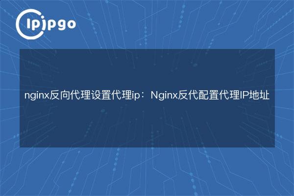 nginx reverse proxy set proxy ip: Nginx reverse proxy configure proxy ...