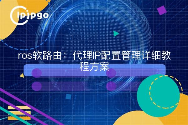 ros soft route: proxy IP configuration management detailed tutorial program