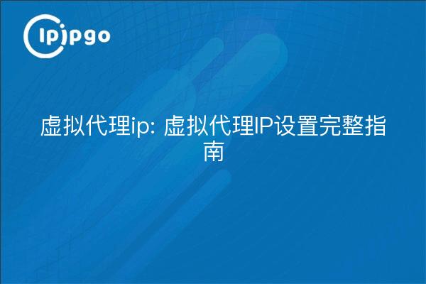 Virtual Proxy IP : Guide complet pour la mise en place de Proxy IP virtuels