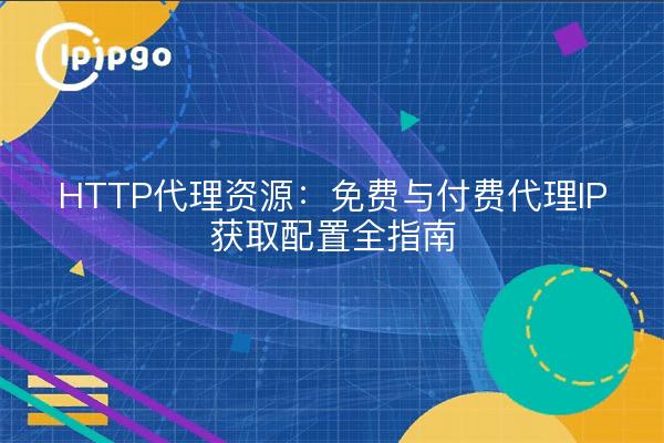 Ressources Proxy HTTP : Guide de configuration de l'accès IP Proxy gratuit et payant