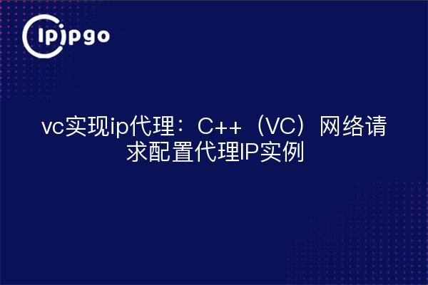 vc实现ip代理：C++（VC）网络请求配置代理IP实例