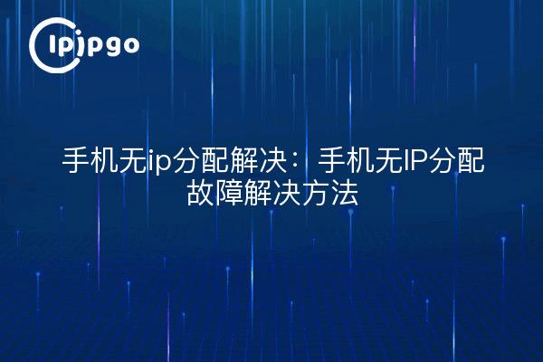 Solution pour l'attribution d'une adresse IP à un téléphone portable : méthode de dépannage pour l'attribution d'une adresse IP à un téléphone portable
