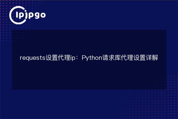 requests set proxy ip: Python request library proxy settings in detail ...