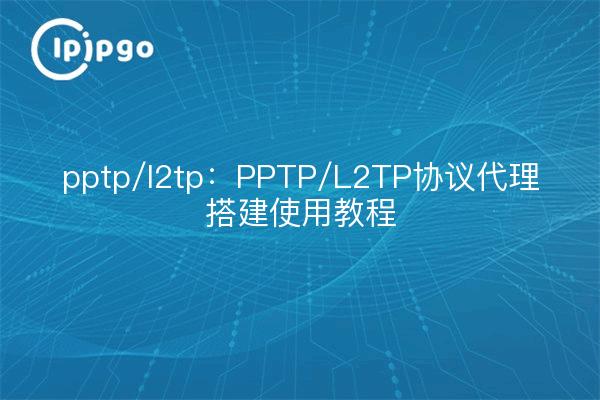 pptp/l2tp: PPTP/L2TP Protocol Proxy Building Tutorials