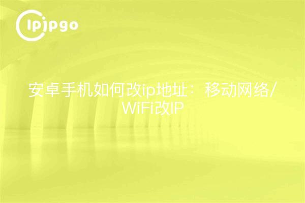 How to change ip address on android phone: mobile network/WiFi change ip