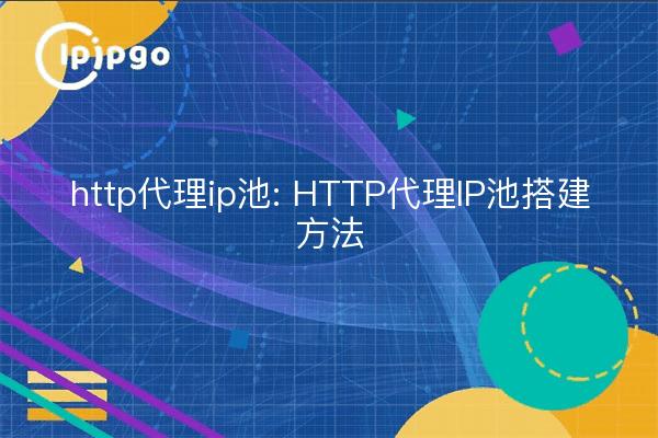 http代理ip池: HTTP代理IP池搭建方法