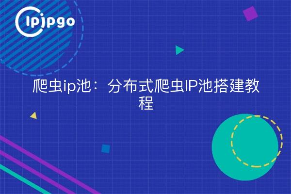 Crawler ip pool: distributed crawler ip pool tutorial