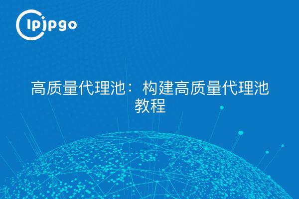 High Quality Proxy Pools: A Tutorial on Building High Quality Proxy Pools