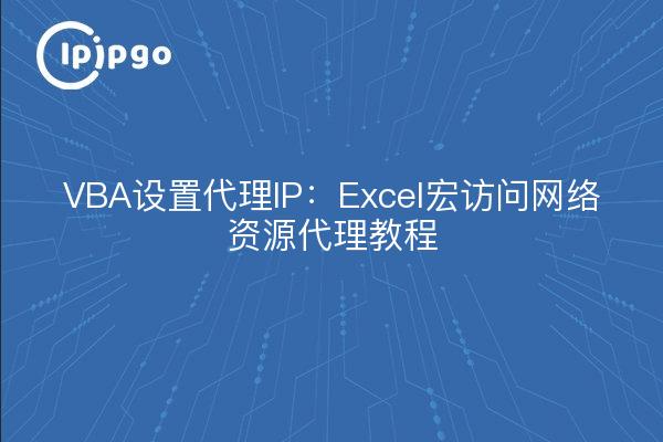 VBA set proxy IP: Excel macro access to network resources proxy tutorials