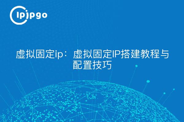 Virtual fixed ip: virtual fixed IP building tutorials and configuration tips