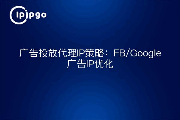 Ad Delivery Agency IP Strategy: FB/Google Ad IP Optimization
