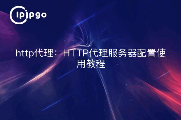 http proxy: Tutoriales de configuración de servidores proxy HTTP