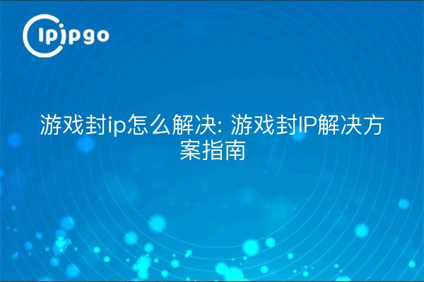 Comment résoudre le problème de l'ip bloquante : guide de solution de l'ip bloquante