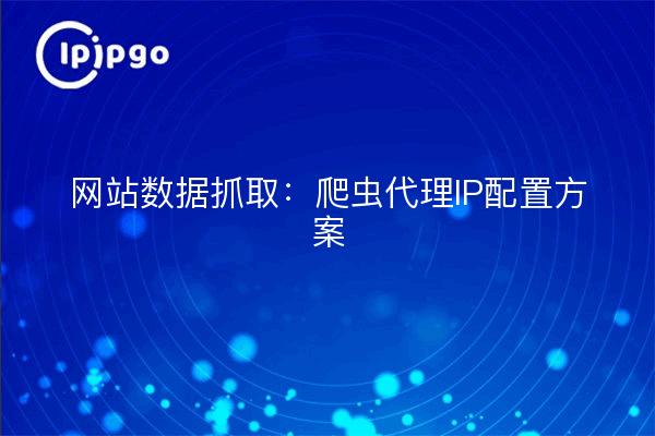 Saisie de données sur les sites web : schéma de configuration de l'IP du proxy du crawler