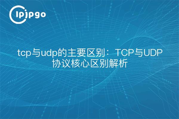 La principal diferencia entre tcp y udp: Análisis de las diferencias fundamentales entre los protocolos TCP y UDP