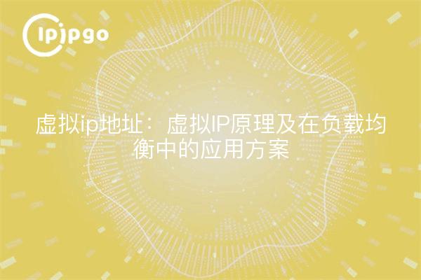 Virtual ip address: the principle of virtual IP and the application of the program in load balancing