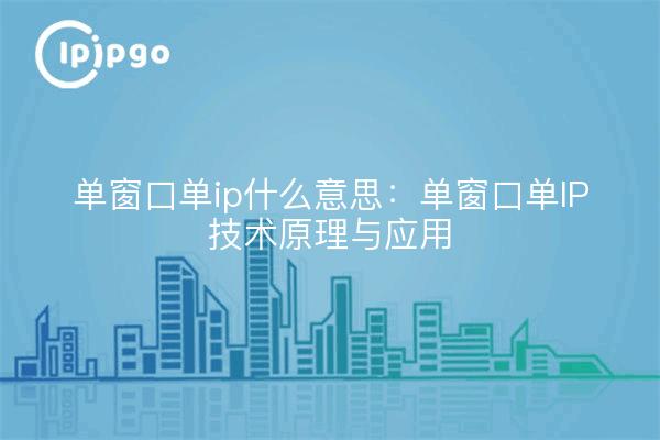 单窗口单ip什么意思:单窗口单IP技术原理与应用