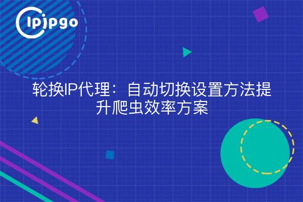 Rotación de proxies IP: método de configuración de cambio automático para mejorar la eficacia del programa de rastreo.