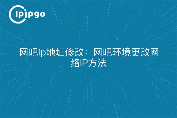 Internet cafe ip address modification: Internet cafe environment change network IP method