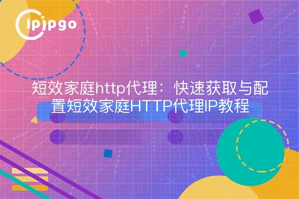 Short home http proxy : obtenir et configurer rapidement un proxy HTTP à court terme Tutoriel IP