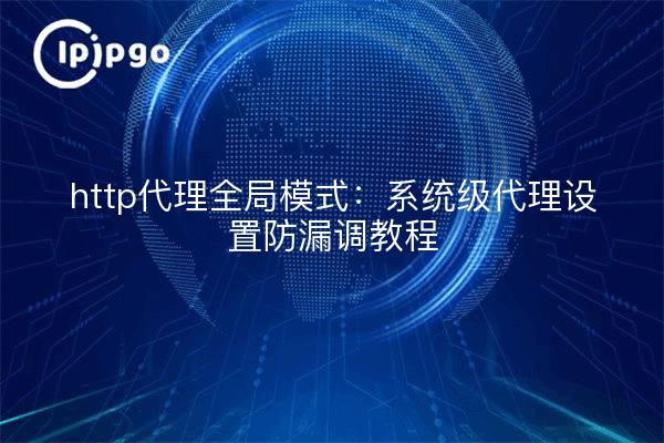 http代理全局模式：系统级代理设置防漏调教程