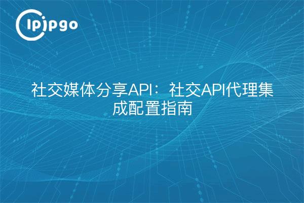 Social Media Sharing API : Guide de configuration de l'intégration du proxy de l'API sociale