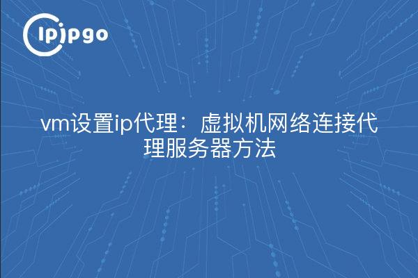 vm set ip proxy : méthode de serveur proxy pour la connexion au réseau de la machine virtuelle