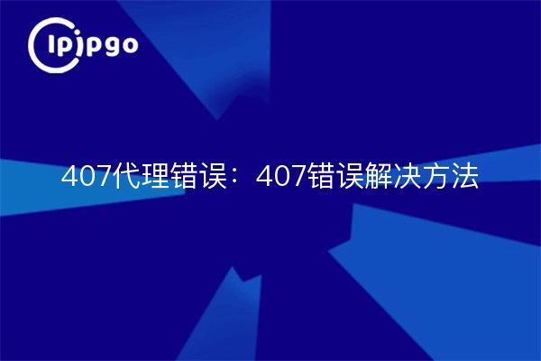 407代理错误：407错误解决方法