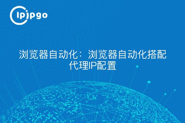 Automatisation du navigateur : Automatisation du navigateur avec configuration de l'IP Proxy