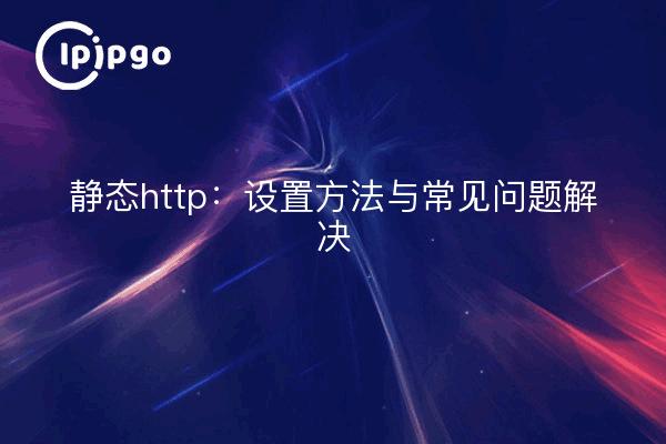 静态http：设置方法与常见问题解决